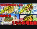 【VOICEVOXキッチン】うちの料理動画総集編 Vol.5