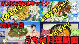 【VOICEVOXキッチン】うちの料理動画総集編 Vol.5