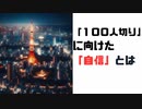 自信の付け方┃１００人切りに向けた、自信をつける方法┃自信がない┃自信を持つ方法