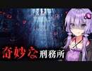 人が次々に死ぬテキサスの刑務所ホラーゲーム『Quod: Episode 1』_後編【VOICEROID実況/結月ゆかり・紲星あかり】