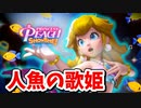 [プリンセスピーチ #11]　魅惑の歌姫人魚ピーチ!!歌で魚たちを操る