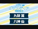 ラジオダブルディアシーズン10 第8回