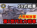 【WoT:Type 59】ゆっくり実況でおくる戦車戦Part1665 byアラモンド【World of Tanks/59式戦車】