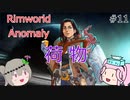 Rimworldアノマリー　十一日目　【VoiceVox実況】
