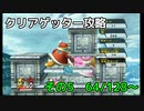 スマブラXをやりこみたい　その5　【クリアゲッター】