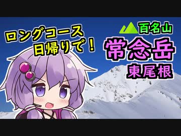 【ニコニコ登山祭】常念岳、標高差2000m超え、東尾根ルートを日帰り！【リアル登山アタック】