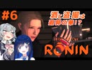 【Rise of the Ronin】青春とは、斬り結ぶことと見つけたり#6