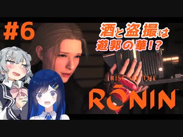 【Rise of the Ronin】青春とは、斬り結ぶことと見つけたり#6