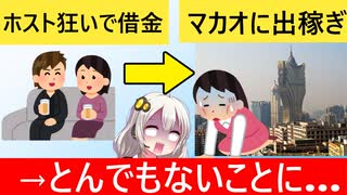 ホストにハマり借金が膨らんだ女さん、マカオに飛ばされた結果とんでもないことになる…