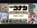 第53位：琴葉姉妹と【名探偵コナン_地下遊園地殺人事件】＃１