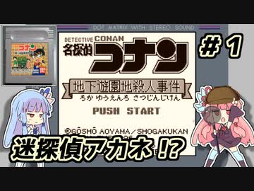 琴葉姉妹と【名探偵コナン_地下遊園地殺人事件】＃１