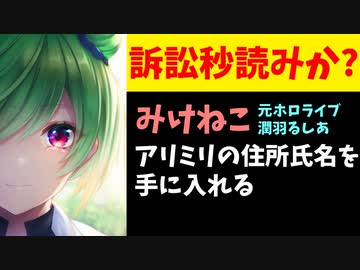 元ホロライブ潤羽るしあ(みけねこ)、ゴシップchアリミリの住所氏名を入手し法的措置検討