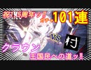 【祝1.5周年ッ‼】クラウン101連【P事故発生⁉】