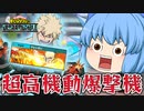 【ゆっくり実況】爆豪の新個性技セット実装！ラピッドのかっちゃんの機動力が高すぎたｗ【天才チルノの珍ヒロアカUR】Part79【僕のヒーローアカデミア ULTRA RUMBLE】