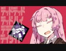 デッドデッドデッドバイデデデデデイライト #10