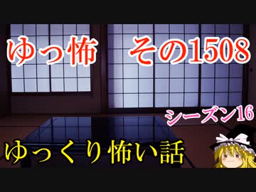 【怖い話】ゆっくり怖い話・ゆっ怖1508【ゆっくり】