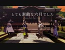 【にじさんじMMD】とても素敵な六月でした【Dytica】