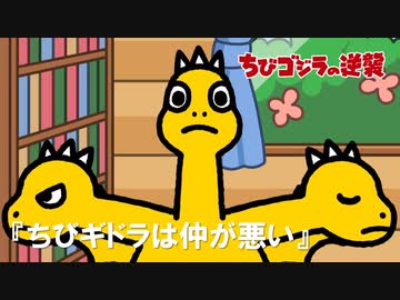 ちびゴジラの逆襲 第18話「ちびギドラは仲が悪い」