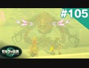 【実況】#105:ゼルダの伝説 ティアーズ オブ ザ キングダム 初見実況プレイ★【TotK】
