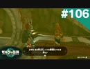 【実況】#106:ゼルダの伝説 ティアーズ オブ ザ キングダム 初見実況プレイ★【TotK】