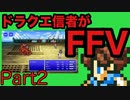 【FFV】ドラクエ派の俺がFF5実況プレイ part2
