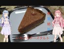 第71位：琴葉姉妹のいちごのチーズタルト