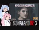 【バイオハザードRE:3】ゆるふわ初見実況 #12【VOICEROID実況】