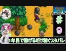 ずんだもんと四国めたんの1年目で稼げるだけ稼ぐスターデューバレー　9話　春：25～28日目