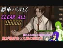 [ゆっくり実況]都市バスLC・CLEAR ALL ■■■■■