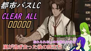 [ゆっくり実況]都市バスLC・CLEAR ALL ■■■■■