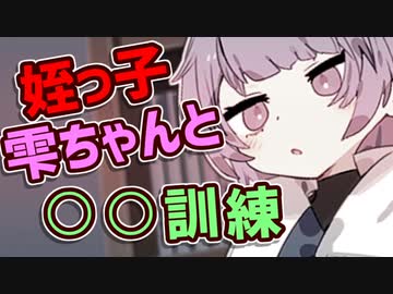 姪っ子雫ちゃんと○○訓練【イヤホン推奨】