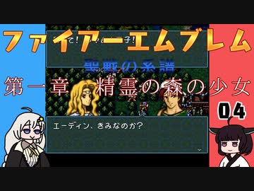 #04 ほぼはじめてのファイアーエムブレム　聖戦の系譜【VOICEROID実況】