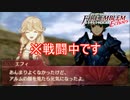 戦闘中でもウキウキで会話してくるエフィ　ファイアーエムブレムEchoesもうひとりの英雄王Part4