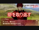 敵に占領された砦を取り返す　ファイアーエムブレムEchoesもうひとりの英雄王Part5