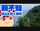 なんとなく親不知に通りかかってスゲーッて言う動画編。【バーチャルいいゲーマー佳作選】