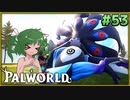 【パルワールド】この不思議な生き物たちと Part53【ゆっくり実況】