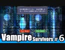 【ゆっくり実況】汝の道は苦難か？/Vampire Survivors#6