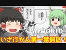 【ゆっくり実況】無人島研究会4日目【PalWorld】