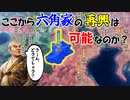 【信長の野望】観音寺城を取り戻せ！滅亡寸前の六角家は再興できるのか？！（超級 1570年 六角家）【新生PK】【ゆっくり実況】 #01
