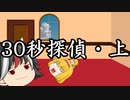 【第四回10秒動画祭】30秒探偵・上