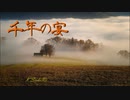 千年の宴