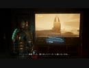 Dead Space Remake~ﾃﾞｯﾄﾞｽﾍﾟｰｽﾘﾒｲｸ~完遂プロジェクト パート11