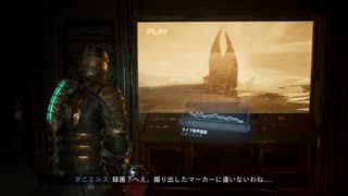 Dead Space Remake~ﾃﾞｯﾄﾞｽﾍﾟｰｽﾘﾒｲｸ~完遂プロジェクト パート11