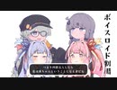 結月ゆかりと琴葉茜と琴葉葵と紲星あかりがおしゃべりするだけ｜113。【VOICEROID劇場】
