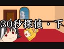 【第四回10秒動画祭】30秒探偵・下