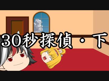 【第四回10秒動画祭】30秒探偵・下