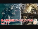 【オクトラ１】最小勝利回数でアイテムコンプの旅　Part２５【ゆっくり】
