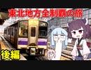 【ドM】一泊二日で東日本一周＆ぜんぶ観光する（後編）