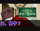 少女相手にもはっきりと下ネタ言う奴「灰色に染まる街」part2【TRPG/クトゥルフ神話TRPG】