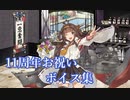 【艦これ】11周年お祝いボイス集（24/04/23実装）【11周年記念】